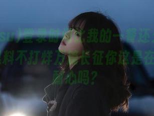 登录时间比我的一餐还久，166.su黑料不打烊万篇长征你这是在考我的耐心吗？