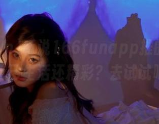 听说166funapp推的八卦比我自己生活还精彩？去试试吧！