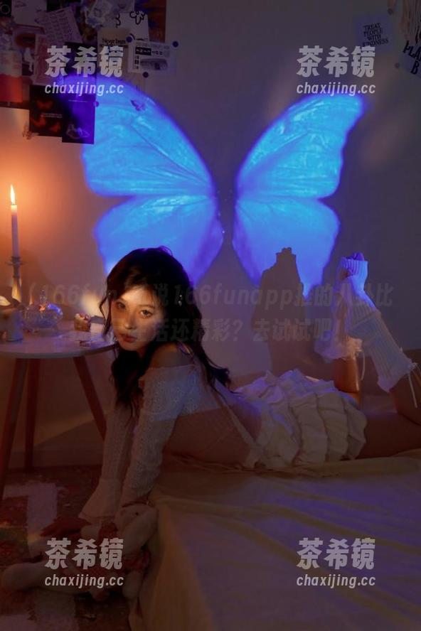 听说166funapp推的八卦比我自己生活还精彩？去试试吧！