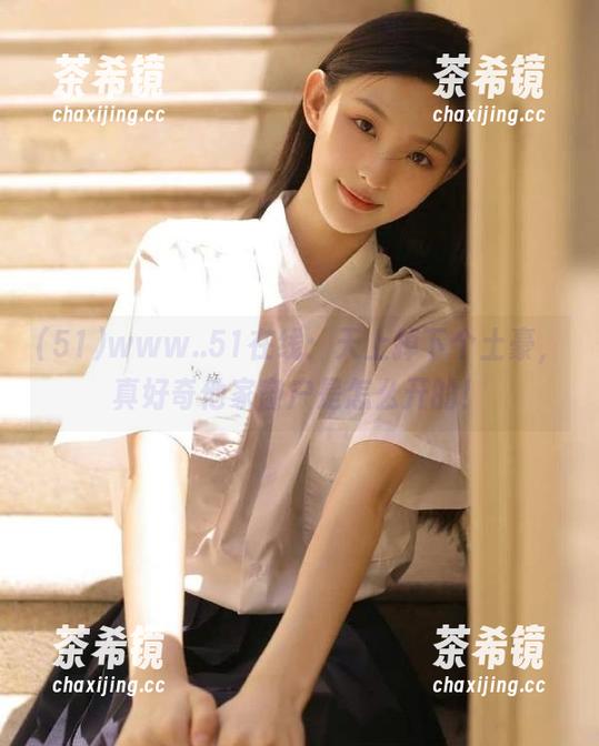 www..51在线：天上掉下个土豪，真好奇他家窗户是怎么开的！