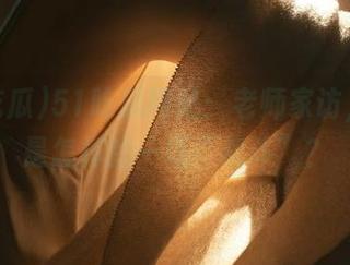 51吃瓜网站：老师家访，这又是怎样的一场“战斗”？