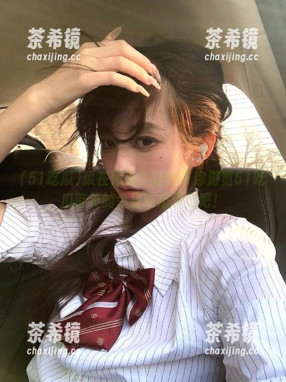 51吃瓜 瓜在何处?让我带你游览51吃瓜首页的今日吃瓜入口吧!