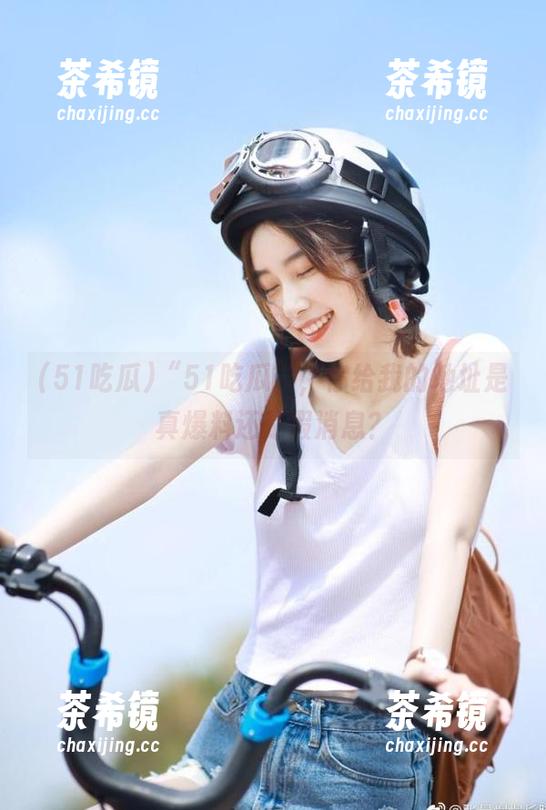 “51吃瓜”，你给我的地址是真爆料还是假消息？