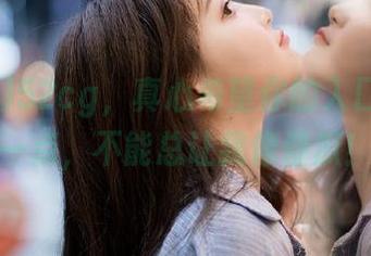 52cg，真心希望你的入口能显眼一点，不能总让我像傻瓜！