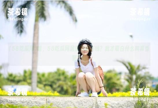 哇，58吃瓜网居然免费在线？我才明白什么叫真香警告！
