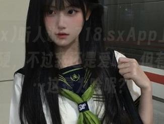 听人说，718.sxApp上的“瓜”有点硬，不过我还是爱吃，但有点酸……这是为啥呢？