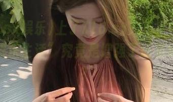 上了718.sx娱乐官网，我的“娱乐生活”究竟是增强了还是缩水了？