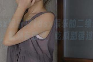 718sx娱乐的二维码新攻略，视频有意思，吃瓜别错过！