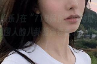 在“718娱乐”的地址，不小心被周围人的八卦漩涡卷走了，出不来了！