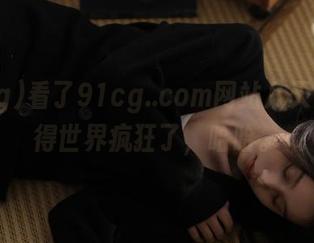 看了91cg..com网站几天，我觉得世界疯狂了，哈哈。