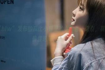“hlw”发布的瓜比小巷里的小广告还吸引，真是讨论的最佳选择，哈哈。