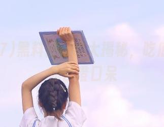 黑料资源库大揭秘，吃瓜17c让你目瞪口呆