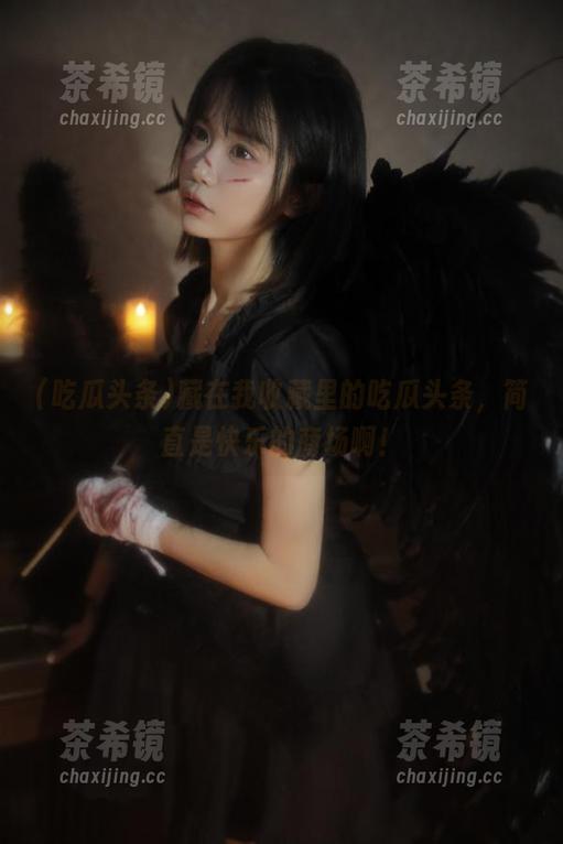 藏在我收藏里的吃瓜头条，简直是快乐的商场啊！