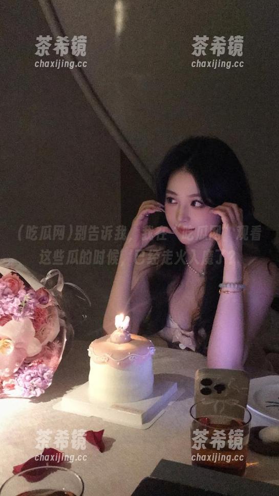 别告诉我，我在“吃瓜网”观看这些瓜的时候，已经走火入魔了？