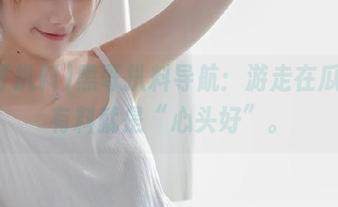 黑哥扒料导航：游走在瓜海，有料就是“心头好”。