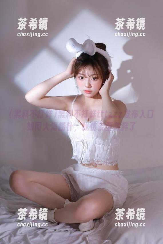 黑料不打烊tttzzz发布入口如同大海捞针，我仿佛要放弃了