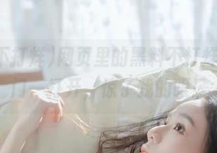 网页里的黑料不打烊，传送门一打开，惊了我的眼！