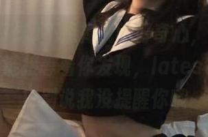不点掉我的好奇心，“黑料不打烊”新链接等着你发现，latesttts入口！别说我没提醒你哦