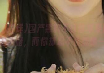 国产黑料不打烊苹果版：看不到的黑暗，而你却忍不住想瞧一瞧。