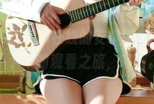 黑料在线的安卓版本，让我停不下来的观看之旅，啧啧。