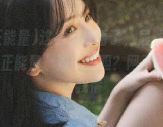 这视频我看了，居然“166.su黑料正能量”如此大胆？网页内容真心让我懵