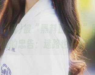 被“黑料正能量”圈粉后，分享我的忠告：迷路也是种风景！