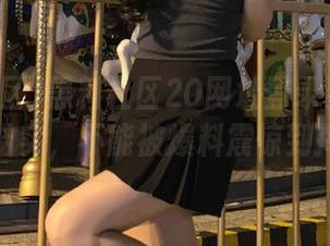 黑料社区20网址登录要求：心脏要结实，不能被爆料震惊到摔倒！