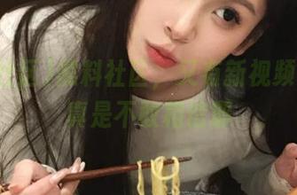 黑料社区，又有新视频！瓜瓢真是不敢相信耶