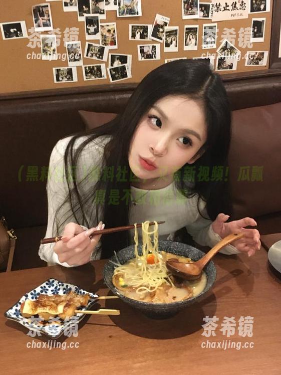 黑料社区，又有新视频！瓜瓢真是不敢相信耶