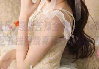 酸甜苦辣全都有，ios黑料社区在线围绕真真假假嗨翻天