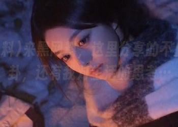 来黑网料，这里分享的不止是八卦，还有我对生活的思考…