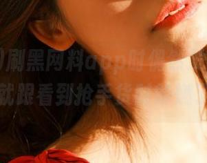 刷黑网料app时偶然发现个大瓜，心情就跟看到抢手货时的燃了一样！