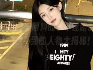 抓住黑网料的永不迷路时刻，令人意想不到的人物大揭秘！